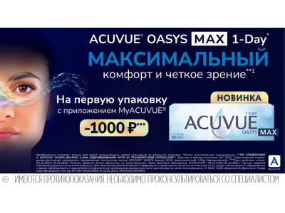 Скидка 1000 на первую упаковку Acuvue 1-Day Oasys MAX